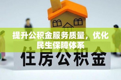 舒兰提升公积金服务质量，优化民生保障体系