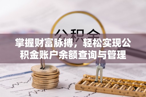 舒兰掌握财富脉搏，轻松实现公积金账户余额查询与管理