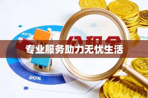 舒兰专业服务助力无忧生活