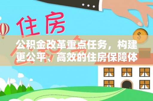 舒兰公积金改革重点任务，构建更公平、高效的住房保障体系