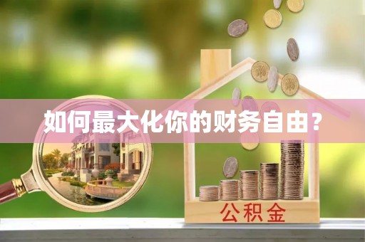 舒兰如何最大化你的财务自由？