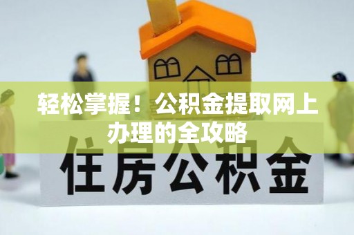 舒兰轻松掌握！公积金提取网上办理的全攻略
