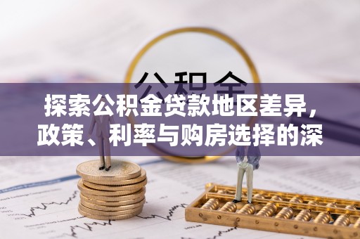 舒兰探索公积金贷款地区差异，政策、利率与购房选择的深度解析
