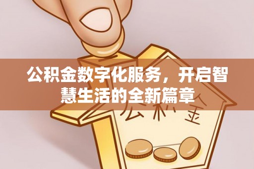 舒兰公积金数字化服务，开启智慧生活的全新篇章