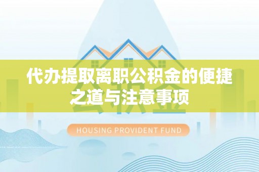 舒兰代办提取离职公积金的便捷之道与注意事项