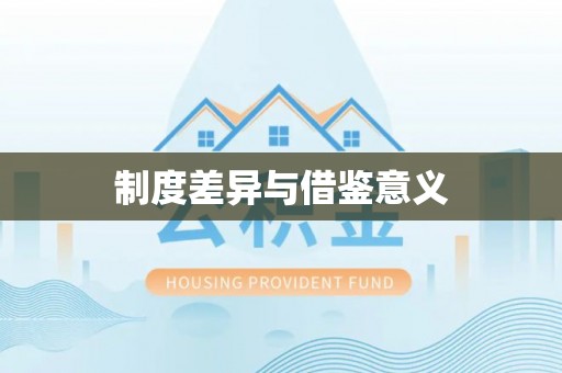 舒兰制度差异与借鉴意义