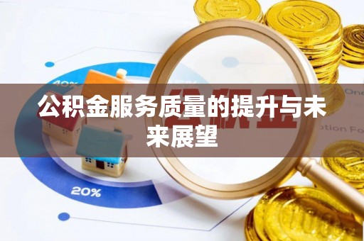 舒兰公积金服务质量的提升与未来展望