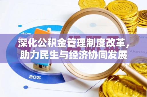 舒兰深化公积金管理制度改革，助力民生与经济协同发展