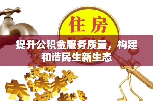 舒兰提升公积金服务质量，构建和谐民生新生态