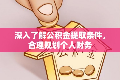 舒兰深入了解公积金提取条件，合理规划个人财务