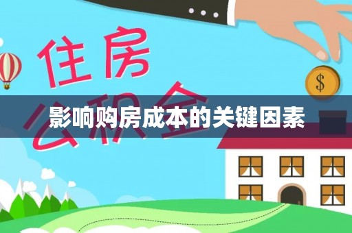 舒兰影响购房成本的关键因素