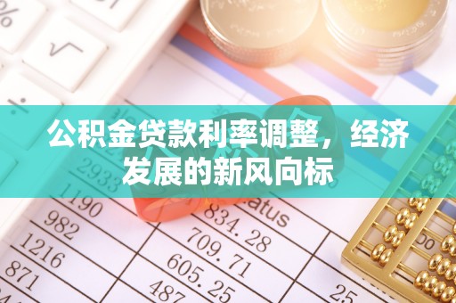 舒兰公积金贷款利率调整，经济发展的新风向标