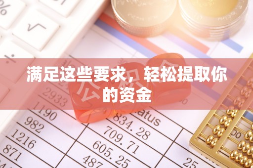 舒兰满足这些要求，轻松提取你的资金