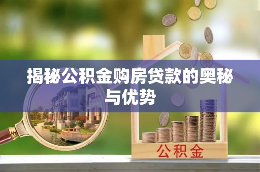 舒兰揭秘公积金购房贷款的奥秘与优势