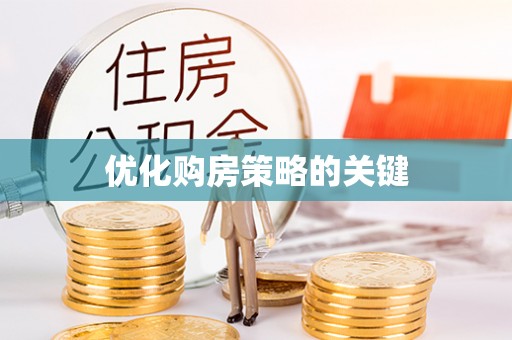 舒兰优化购房策略的关键