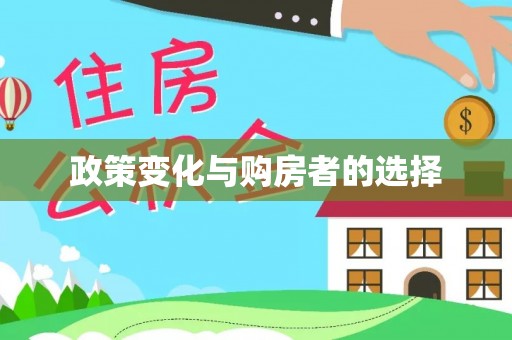 舒兰政策变化与购房者的选择