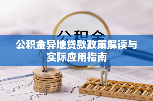 舒兰公积金异地贷款政策解读与实际应用指南