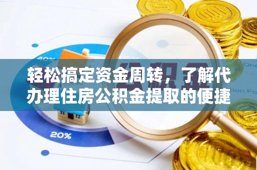 舒兰轻松搞定资金周转，了解代办理住房公积金提取的便捷之道