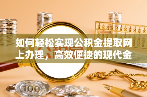 舒兰如何轻松实现公积金提取网上办理，高效便捷的现代金融服务