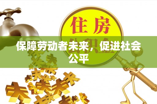 舒兰保障劳动者未来，促进社会公平