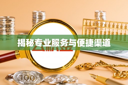舒兰揭秘专业服务与便捷渠道