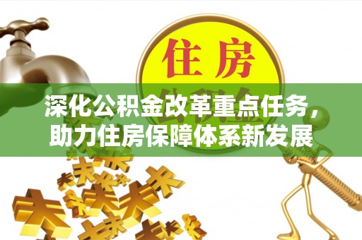 舒兰深化公积金改革重点任务，助力住房保障体系新发展
