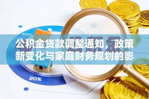 舒兰公积金贷款调整通知，政策新变化与家庭财务规划的影响