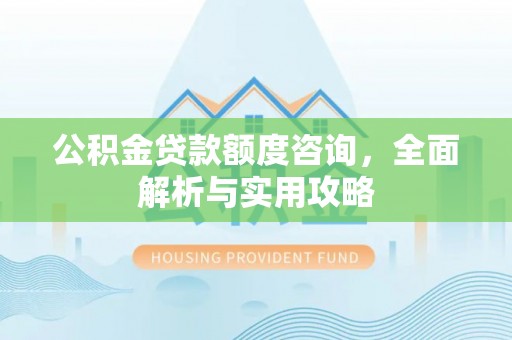舒兰公积金贷款额度咨询，全面解析与实用攻略