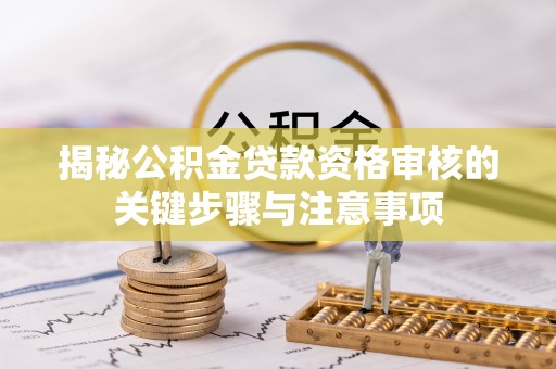 舒兰揭秘公积金贷款资格审核的关键步骤与注意事项