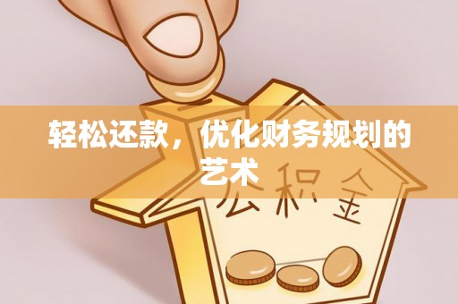 舒兰轻松还款，优化财务规划的艺术