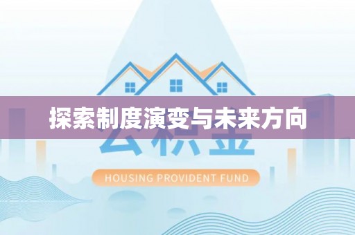 舒兰探索制度演变与未来方向