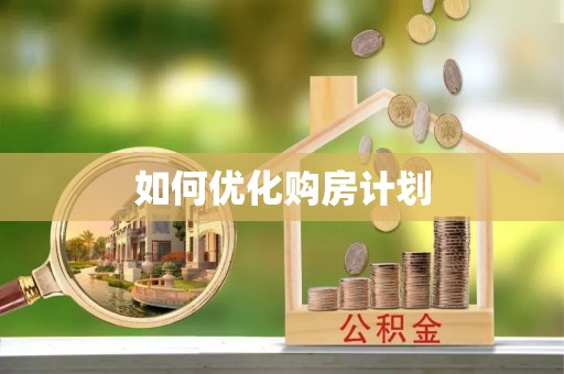 舒兰如何优化购房计划