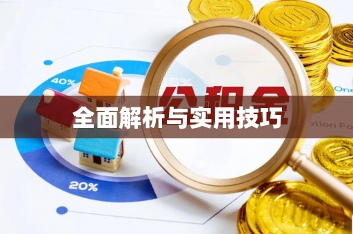 舒兰全面解析与实用技巧