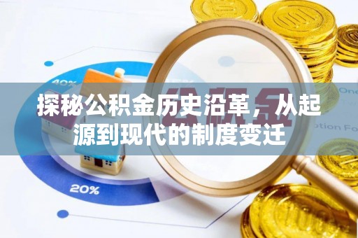 舒兰探秘公积金历史沿革，从起源到现代的制度变迁