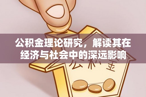 舒兰公积金理论研究，解读其在经济与社会中的深远影响