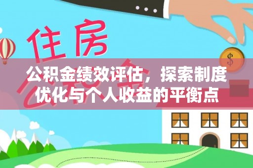 舒兰公积金绩效评估，探索制度优化与个人收益的平衡点