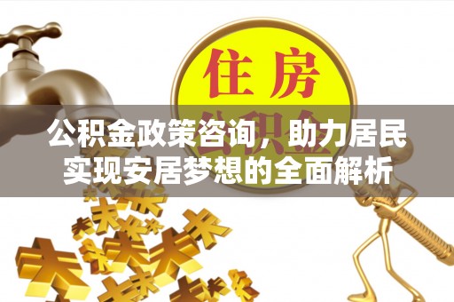 舒兰公积金政策咨询，助力居民实现安居梦想的全面解析
