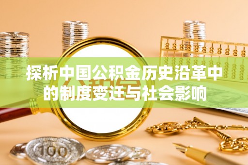 舒兰探析中国公积金历史沿革中的制度变迁与社会影响