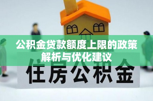 舒兰公积金贷款额度上限的政策解析与优化建议