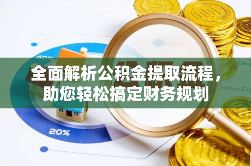 舒兰全面解析公积金提取流程，助您轻松搞定财务规划