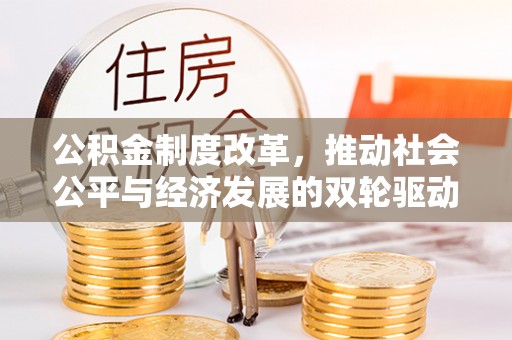 舒兰公积金制度改革，推动社会公平与经济发展的双轮驱动