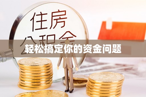 舒兰轻松搞定你的资金问题