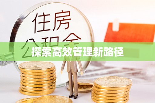 舒兰探索高效管理新路径