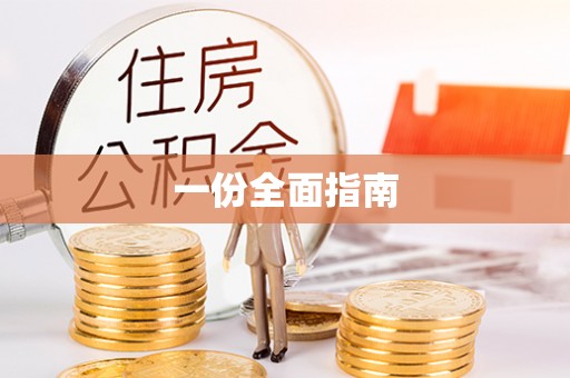 舒兰一份全面指南