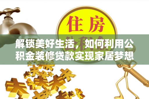 舒兰解锁美好生活，如何利用公积金装修贷款实现家居梦想