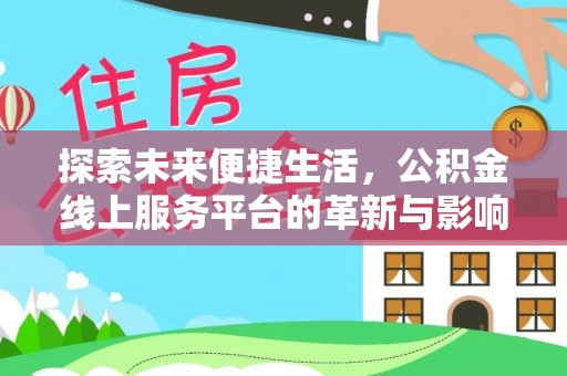 舒兰探索未来便捷生活，公积金线上服务平台的革新与影响