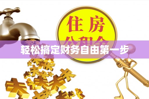 舒兰轻松搞定财务自由第一步