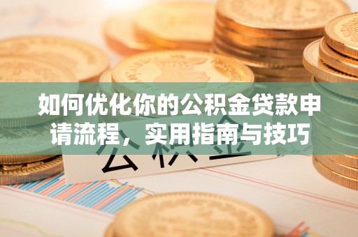 舒兰如何优化你的公积金贷款申请流程，实用指南与技巧