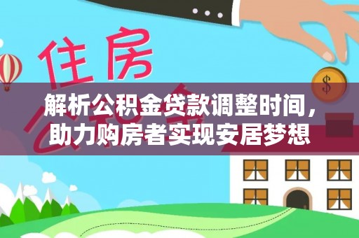 舒兰解析公积金贷款调整时间，助力购房者实现安居梦想