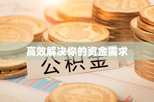 舒兰高效解决你的资金需求